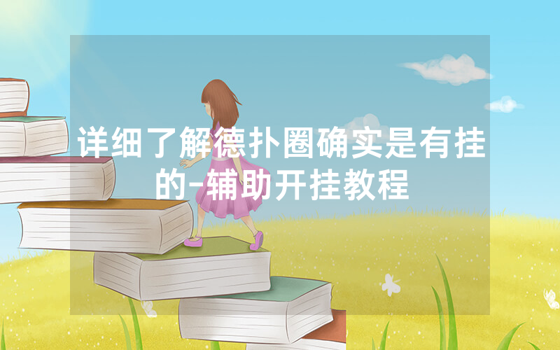 详细了解德扑圈确实是有挂的-辅助开挂教程