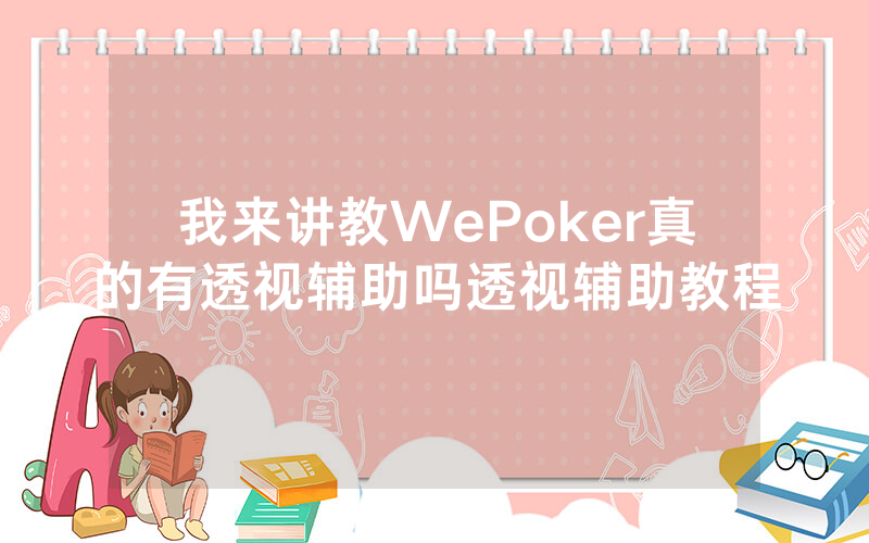 我来讲教WePoker真的有透视辅助吗透视辅助教程