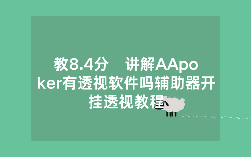 教8.4分鐘讲解AApoker有透视软件吗辅助器开挂透视教程