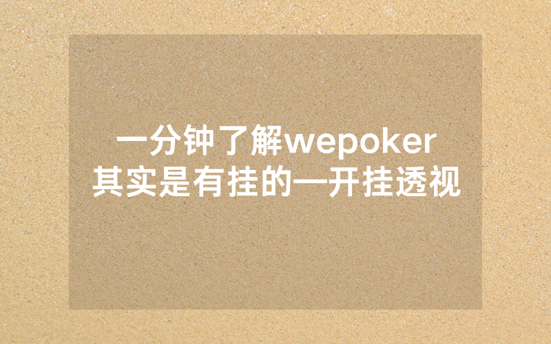 一分钟了解wepoker其实是有挂的—开挂透视