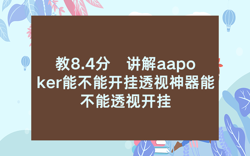教8.4分鐘讲解aapoker能不能开挂透视神器能不能透视开挂