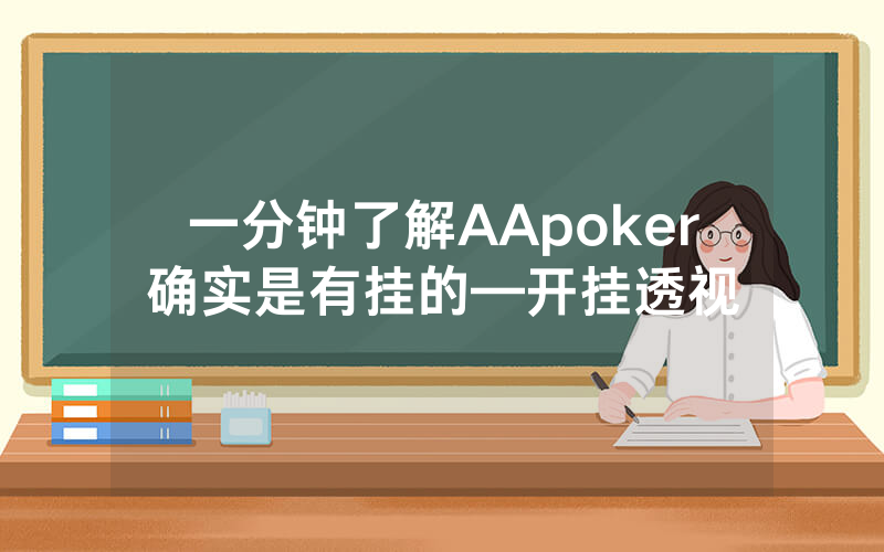 一分钟了解AApoker确实是有挂的—开挂透视