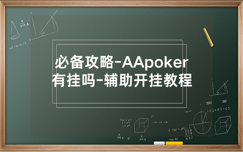 必备攻略-AApoker有挂吗-辅助开挂教程