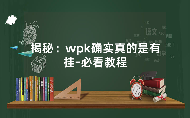 揭秘：wpk确实真的是有挂-必看教程