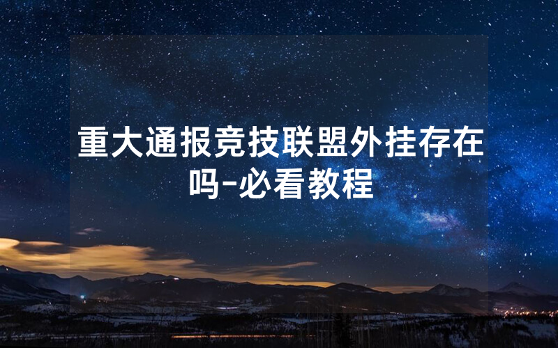 重大通报竞技联盟外挂存在吗-必看教程