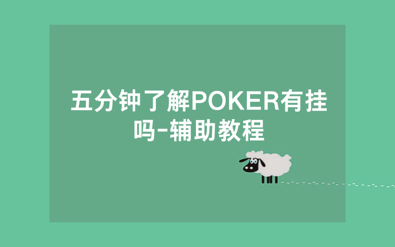 五分钟了解POKER有挂吗-辅助教程