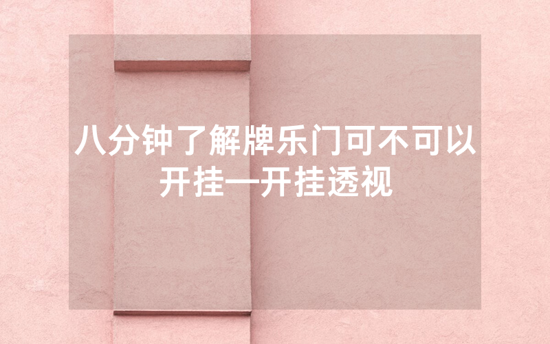 八分钟了解牌乐门可不可以开挂—开挂透视