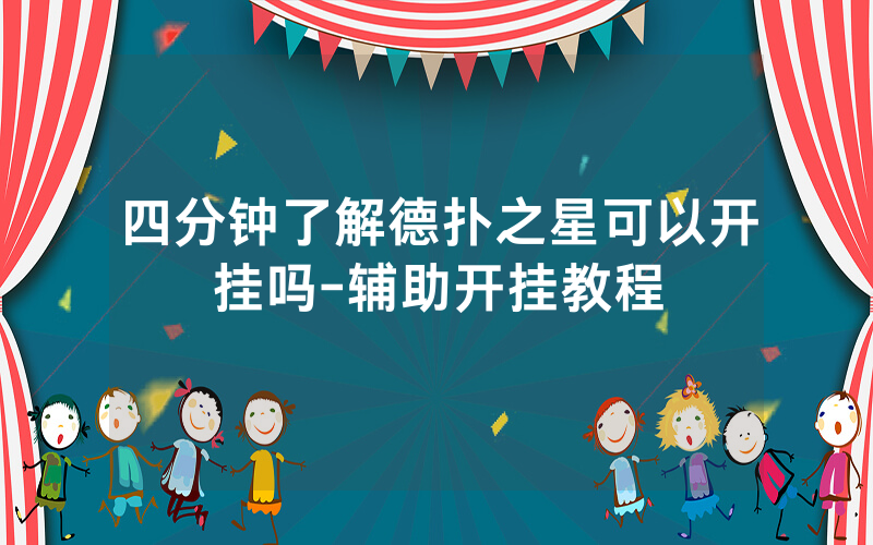 四分钟了解德扑之星可以开挂吗-辅助开挂教程