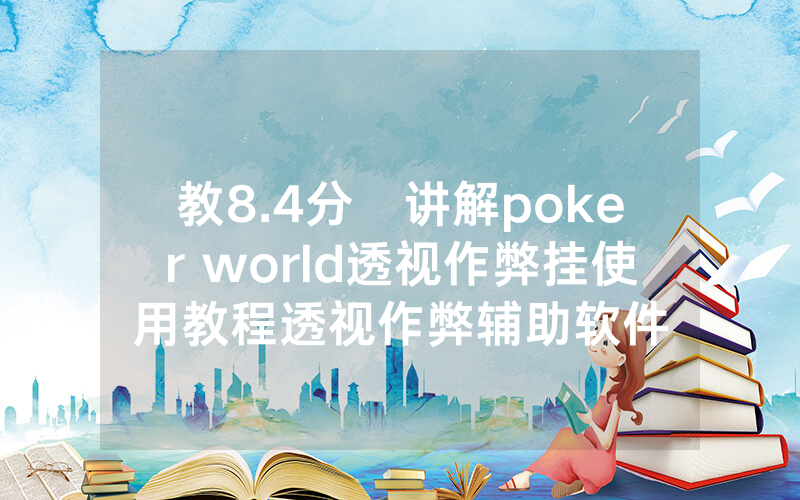 教8.4分鐘讲解poker world透视作弊挂使用教程透视作弊辅助软件