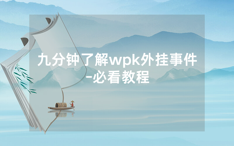 九分钟了解wpk外挂事件-必看教程