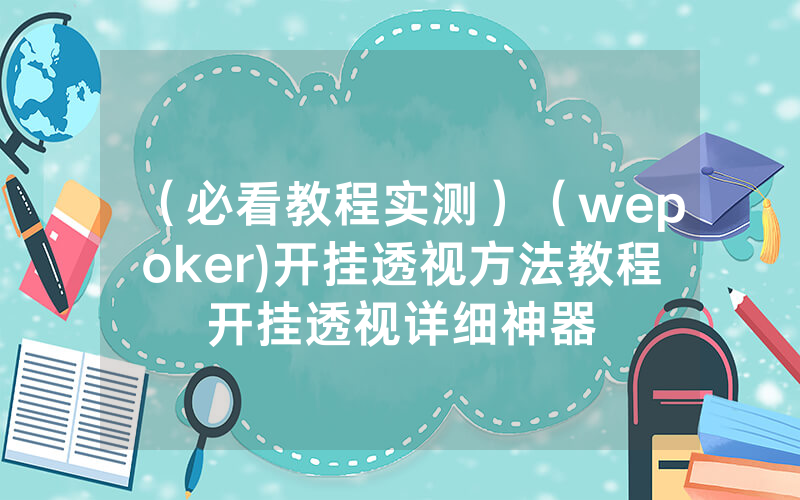 （必看教程实测）（wepoker)开挂透视方法教程开挂透视详细神器