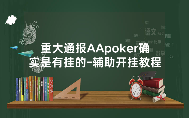重大通报AApoker确实是有挂的-辅助开挂教程