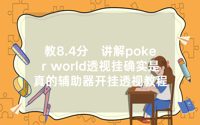 教8.4分鐘讲解poker world透视挂确实是真的辅助器开挂透视教程
