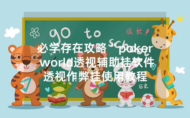 必学存在攻略“poker world透视辅助挂软件透视作弊挂使用教程