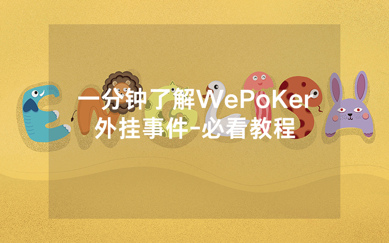 一分钟了解WePoKer外挂事件-必看教程