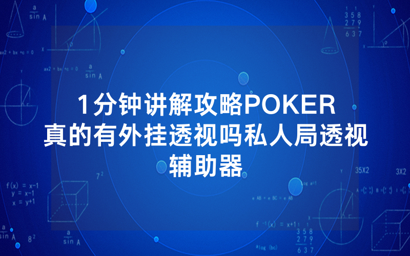 1分钟讲解攻略POKER真的有外挂透视吗私人局透视辅助器