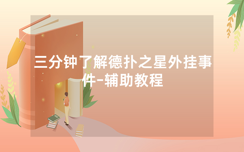 三分钟了解德扑之星外挂事件-辅助教程