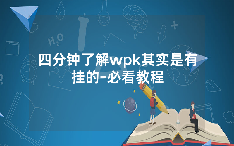 四分钟了解wpk其实是有挂的-必看教程