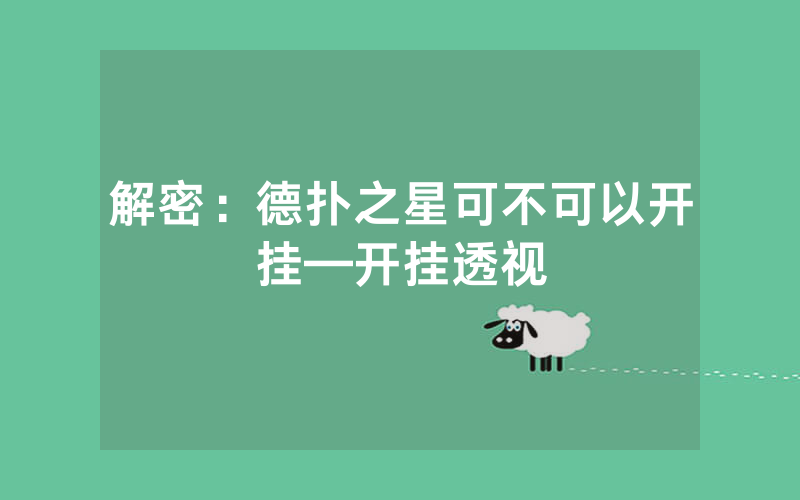 解密：德扑之星可不可以开挂—开挂透视