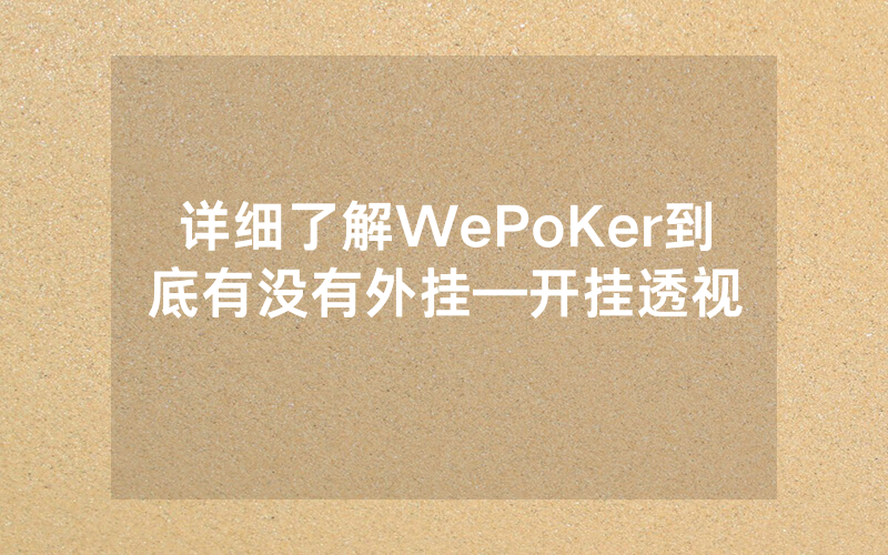 详细了解WePoKer到底有没有外挂—开挂透视