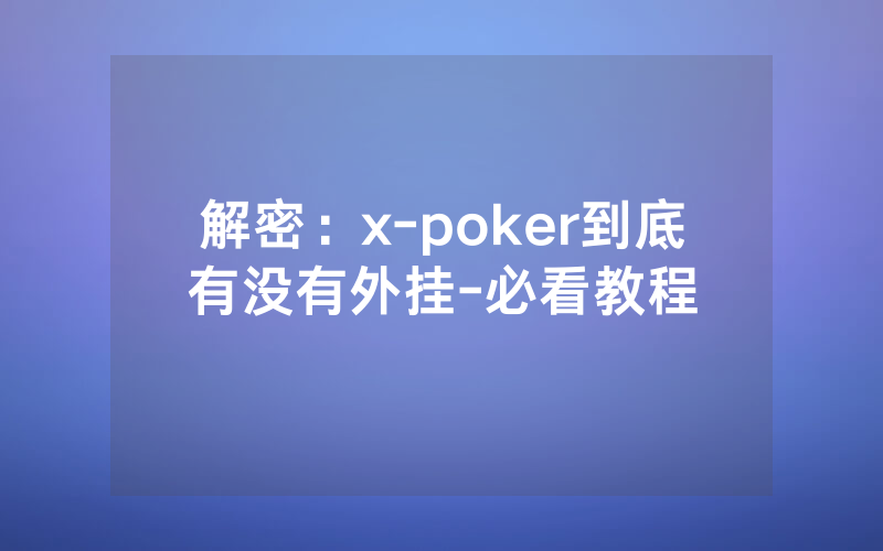 解密:x-poker到底有没有外挂-必看教程