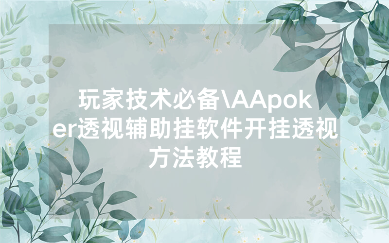 玩家技术必备\AApoker透视辅助挂软件开挂透视方法教程