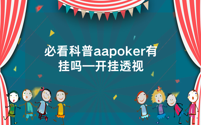 必看科普aapoker有挂吗—开挂透视