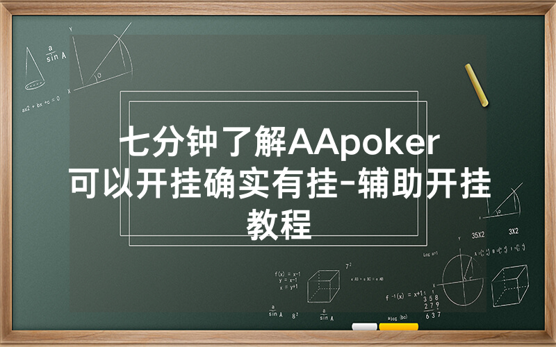 七分钟了解AApoker可以开挂确实有挂-辅助开挂教程