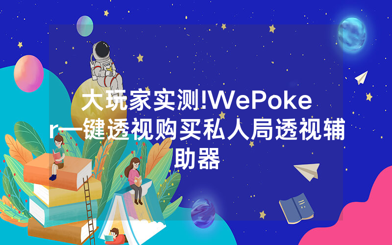 大玩家实测!WePoker—键透视购买私人局透视辅助器