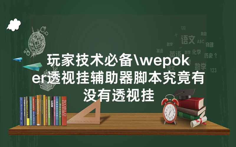 玩家技术必备\wepoker透视挂辅助器脚本究竟有没有透视挂