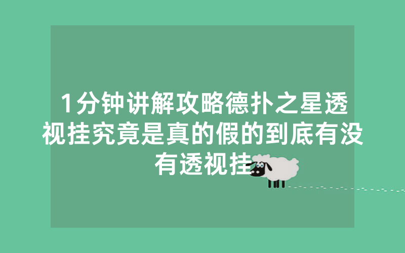 1分钟讲解攻略德扑之星透视挂究竟是真的假的到底有没有透视挂