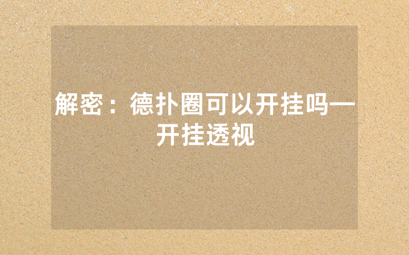 解密：德扑圈可以开挂吗—开挂透视