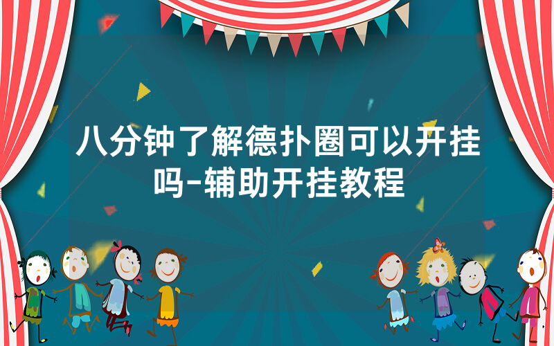 八分钟了解德扑圈可以开挂吗-辅助开挂教程