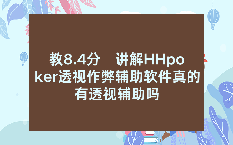 教8.4分鐘讲解HHpoker透视作弊辅助软件真的有透视辅助吗