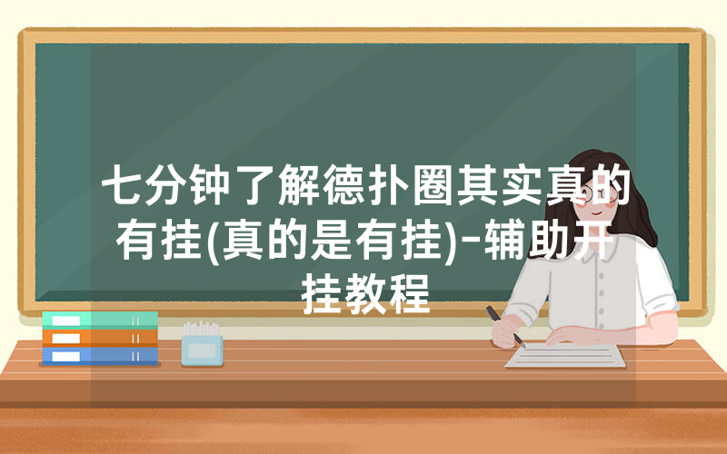 七分钟了解德扑圈其实真的有挂(真的是有挂)-辅助开挂教程