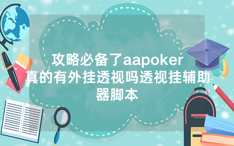 攻略必备了aapoker真的有外挂透视吗透视挂辅助器脚本