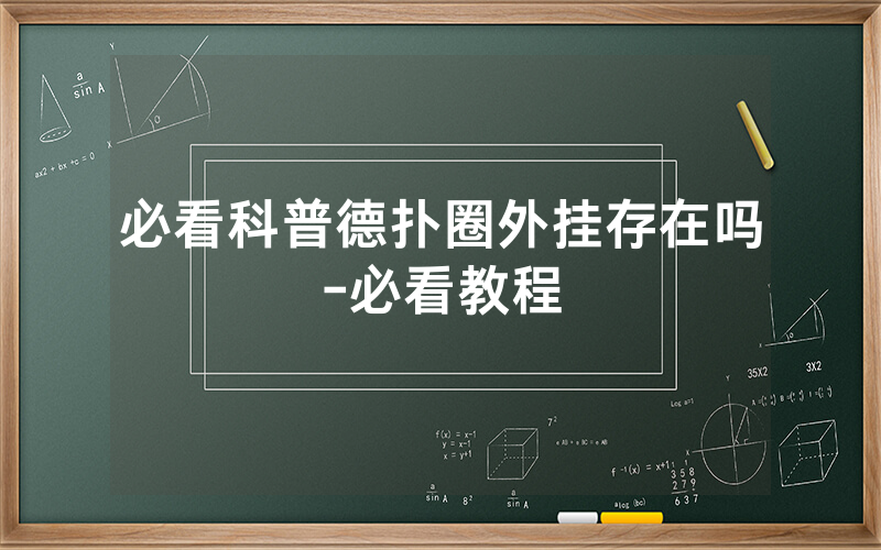 必看科普德扑圈外挂存在吗-必看教程