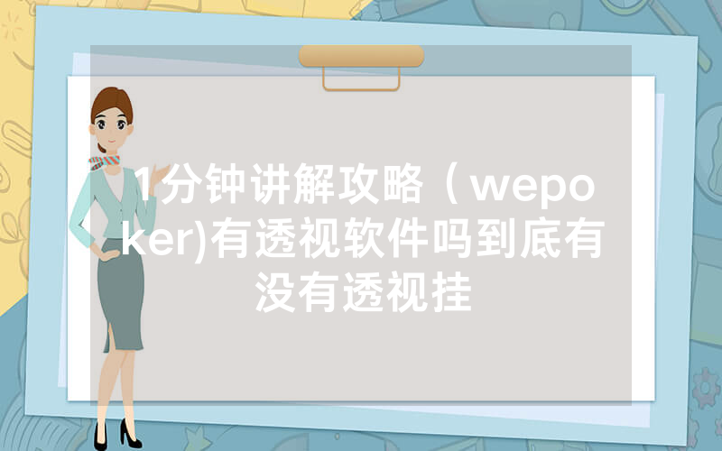 1分钟讲解攻略(wepoker)有透视软件吗到底有没有透视挂