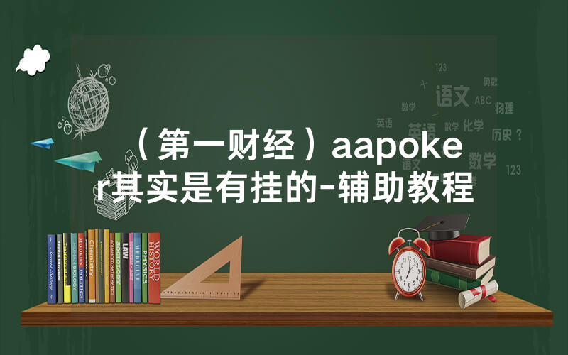 （第一财经）aapoker其实是有挂的-辅助教程