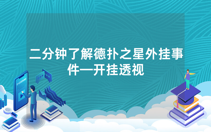 二分钟了解德扑之星外挂事件—开挂透视