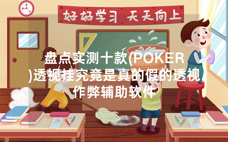 盘点实测十款(POKER)透视挂究竟是真的假的透视作弊辅助软件