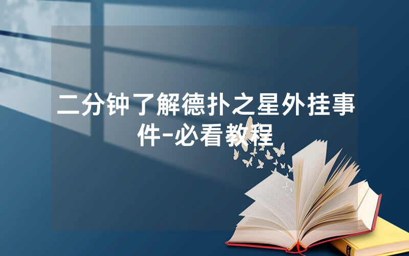 二分钟了解德扑之星外挂事件-必看教程