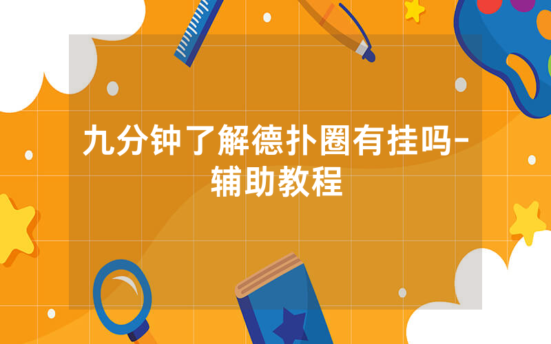 九分钟了解德扑圈有挂吗-辅助教程