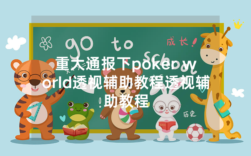重大通报下poker world透视辅助教程透视辅助教程