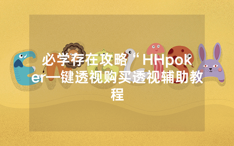 必学存在攻略“HHpoker—键透视购买透视辅助教程