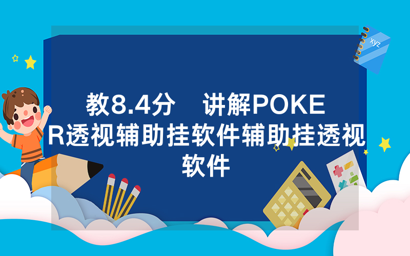 教8.4分鐘讲解POKER透视辅助挂软件辅助挂透视软件