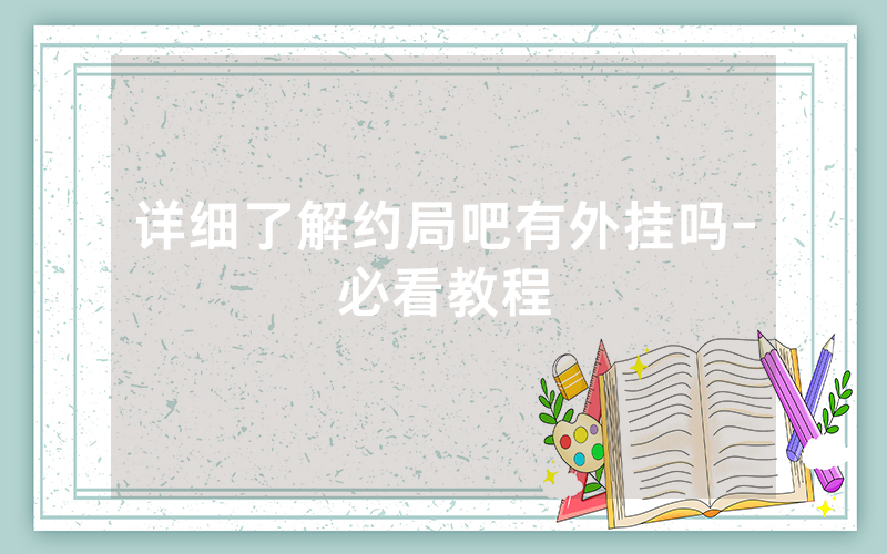 详细了解约局吧有外挂吗-必看教程