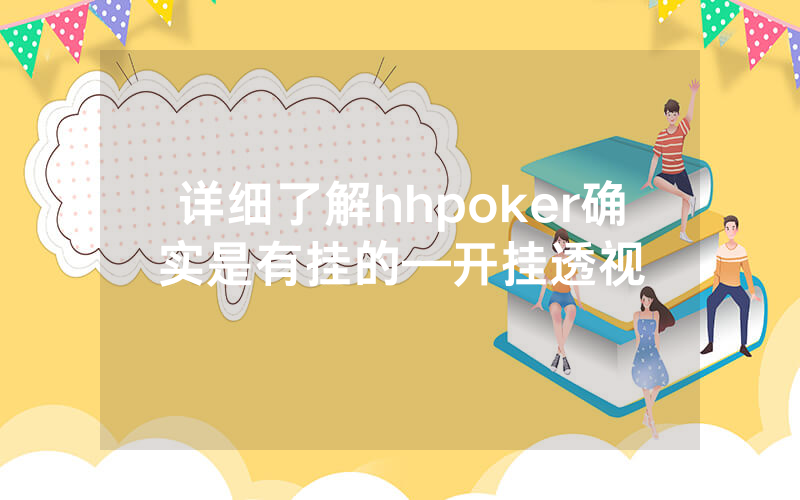 详细了解hhpoker确实是有挂的—开挂透视