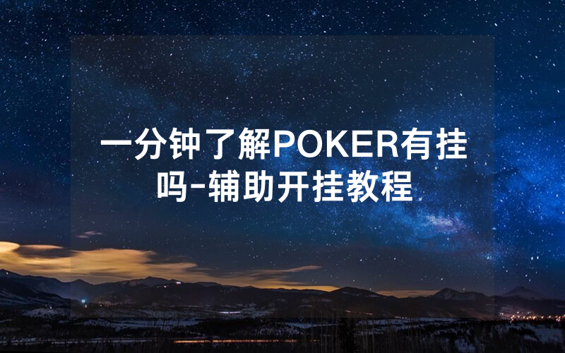一分钟了解POKER有挂吗-辅助开挂教程