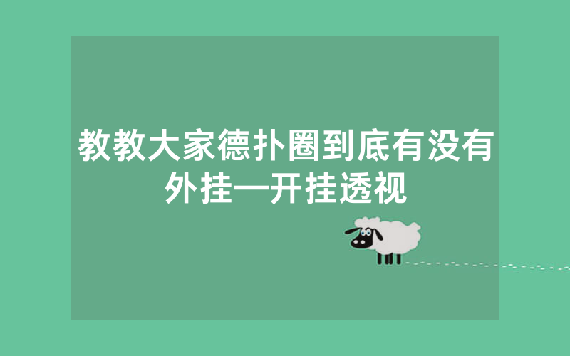 教教大家德扑圈到底有没有外挂—开挂透视